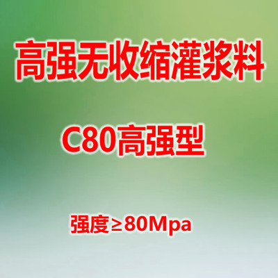 C80灌漿料