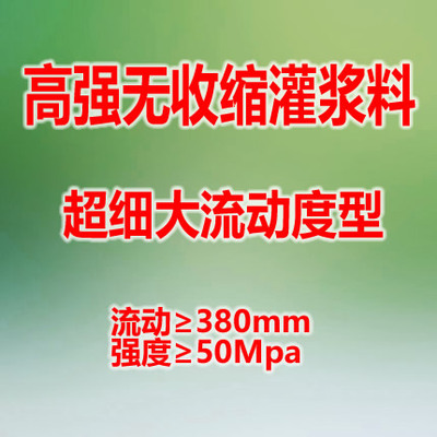 超細(xì)大流動(dòng)灌漿料