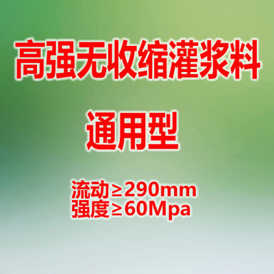 高强无收缩灌浆料