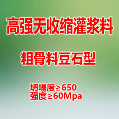 豆石型灌漿料