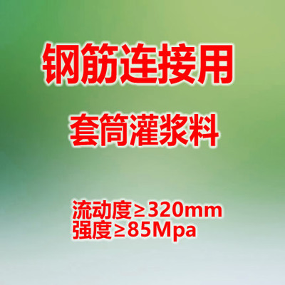 套筒灌漿料