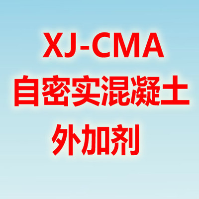 XJ-CMA自密實(shí)混凝土外加劑
