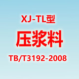 XJ-TL鐵標預應力孔道壓漿料