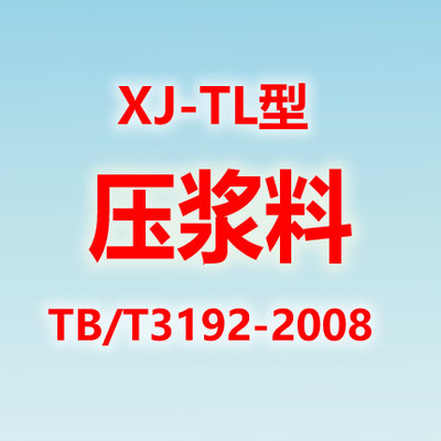 XJ-TL鐵標(biāo)預(yù)應(yīng)力孔道壓漿料