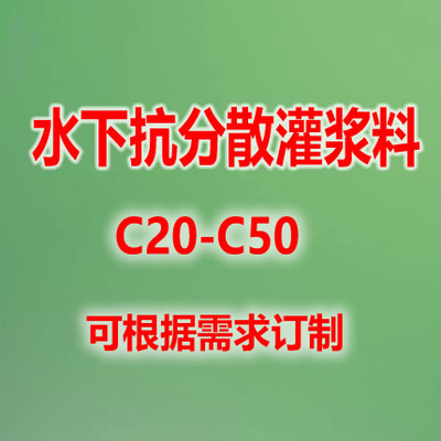 水下抗分散灌漿料