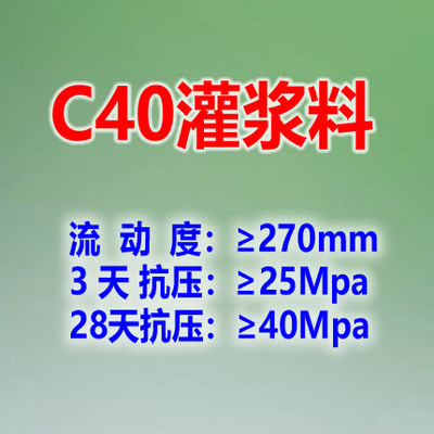 C40灌浆料