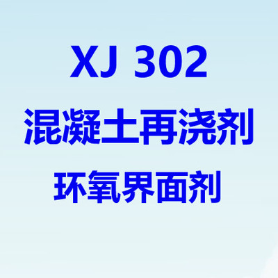 302混凝土再澆劑