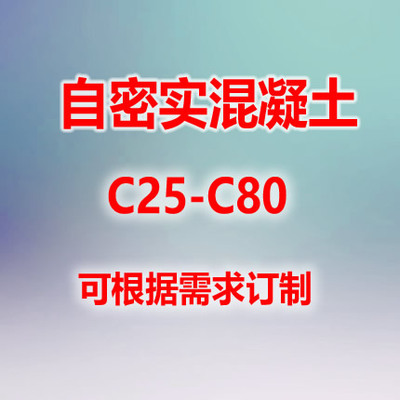 自密實混凝土