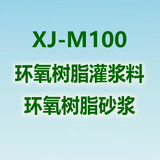 XJ-M100改性环氧树脂灌浆料