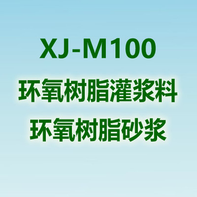XJ-M100改性环氧树脂灌浆料