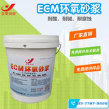 ECM環氧砂漿(環氧修補砂漿)