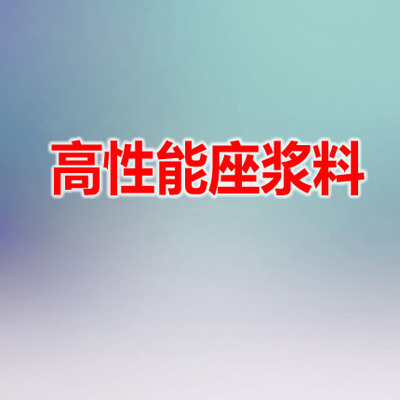 高性能座漿料