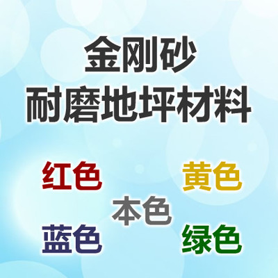 耐磨地坪金剛砂