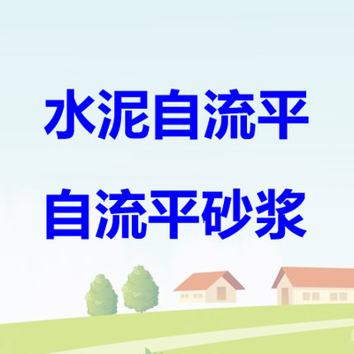 水泥自流平(自流平砂浆)