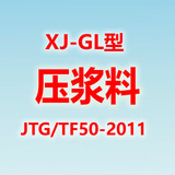 XJ-GL預應力管道壓漿料