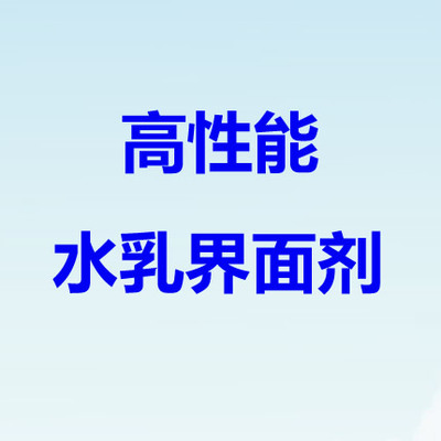 高性能水乳界面劑