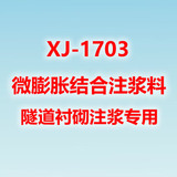 XJ-1703微膨胀结合注浆料