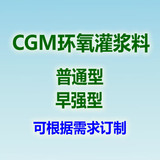CGM环氧灌浆料